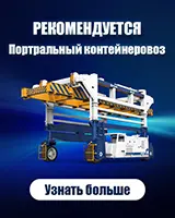 Портальный контейнеровоз